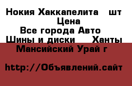 Нокия Хаккапелита1 2шт,195/60R15  › Цена ­ 1 800 - Все города Авто » Шины и диски   . Ханты-Мансийский,Урай г.